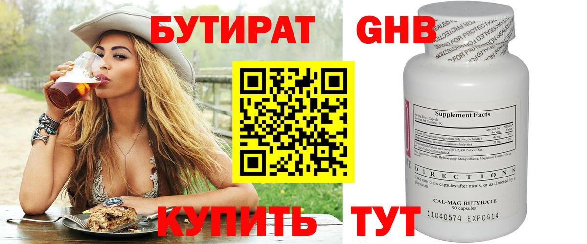 Мариинск  БУТИРАТ  Вход с VPN  Бутират бутандиол 